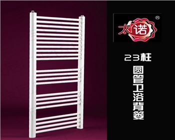 ?太諾散熱器-衛背系列-23柱圓管衛浴
